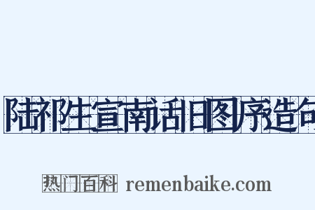 陆祁生宣南话旧图序造句是什么意思的图片